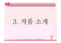 [아동문학] 작가 `이수지`의 아동관과 작품 소개-8