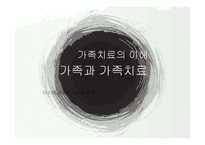 [가족복지] 가족치료와 사회복지실천-1