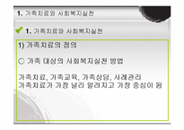 [가족복지] 가족치료와 사회복지실천-2
