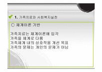 [가족복지] 가족치료와 사회복지실천-3