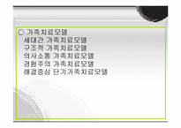 [가족복지] 가족치료와 사회복지실천-6