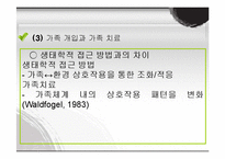 [가족복지] 가족치료와 사회복지실천-10
