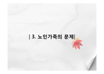 [가족복지] 노인부양가족의 사례 및 개입방법-8