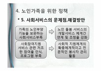 [가족복지] 노인부양가족의 사례 및 개입방법-20