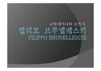 필리포 브루넬레스키의 생애와 업적-1