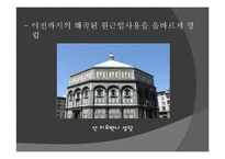 필리포 브루넬레스키의 생애와 업적-16