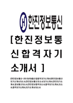 [한진정보통신-2013년대졸신입합격자기소개서]한진정보통신자기소개서자소서,한진정보통신자소서자기소개서,한진자기소개서,정보통신자소서,한진정보합격자소서,합격자기소개서,자소서,합격자기소개서,자기소개서자소서-1