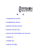 [한진정보통신-2013년대졸신입합격자기소개서]한진정보통신자기소개서자소서,한진정보통신자소서자기소개서,한진자기소개서,정보통신자소서,한진정보합격자소서,합격자기소개서,자소서,합격자기소개서,자기소개서자소서-2