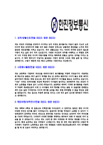 [한진정보통신-2013년대졸신입합격자기소개서]한진정보통신자기소개서자소서,한진정보통신자소서자기소개서,한진자기소개서,정보통신자소서,한진정보합격자소서,합격자기소개서,자소서,합격자기소개서,자기소개서자소서-3