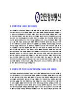 [한진정보통신-2013년대졸신입합격자기소개서]한진정보통신자기소개서자소서,한진정보통신자소서자기소개서,한진자기소개서,정보통신자소서,한진정보합격자소서,합격자기소개서,자소서,합격자기소개서,자기소개서자소서-4