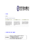 [한진정보통신-2013년대졸신입합격자기소개서]한진정보통신자기소개서자소서,한진정보통신자소서자기소개서,한진자기소개서,정보통신자소서,한진정보합격자소서,합격자기소개서,자소서,합격자기소개서,자기소개서자소서-6
