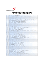 [아시아나항공국제선캐빈승무원자기소개서]2012 아시아나항공국제선캐빈승무원자기소개서+면접_아시아나항공캐빈승무원자기소개서_아시아나항공캐빈승무원자소서-4