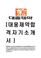 [대웅제약-신입사원합격자기소개서]대웅제약자기소개서자소서,대웅제약자소서자기소개서,대웅자기소개서,제약자소서,대웅합격자소서,합격자기소개서,자소서,합격자기소개서,자기소개서자소서-1