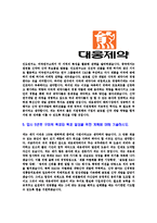 [대웅제약-신입사원합격자기소개서]대웅제약자기소개서자소서,대웅제약자소서자기소개서,대웅자기소개서,제약자소서,대웅합격자소서,합격자기소개서,자소서,합격자기소개서,자기소개서자소서-5