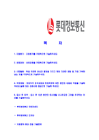 [롯데정보통신-신입합격자기소개서]롯데정보통신자기소개서자소서,롯데정보통신자소서자기소개서,롯데자기소개서,정보통신자소서,롯데그룹합격자소서,합격자기소개서,자소서,합격자기소개서,자기소개서자소서-2