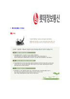 [롯데정보통신-신입합격자기소개서]롯데정보통신자기소개서자소서,롯데정보통신자소서자기소개서,롯데자기소개서,정보통신자소서,롯데그룹합격자소서,합격자기소개서,자소서,합격자기소개서,자기소개서자소서-6