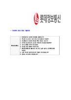 [롯데정보통신-신입합격자기소개서]롯데정보통신자기소개서자소서,롯데정보통신자소서자기소개서,롯데자기소개서,정보통신자소서,롯데그룹합격자소서,합격자기소개서,자소서,합격자기소개서,자기소개서자소서-7