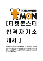 [티켓몬스터-신입사원합격자기소개서]티켓몬스터자기소개서자소서,티켓몬스터자소서자기소개서,티몬자기소개서,티몬자소서,티몬합격자소서,합격자기소개서,자소서,합격자기소개서,자기소개서자소서-1