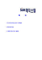[해덕스틸-신입사원자기소개서]해덕스틸자기소개서자소서,해덕스틸자소서자기소개서,세아그룹자기소개서,세아자소서,해덕합격자소서,합격자기소개서,자소서,합격자기소개서,자기소개서자소서-2