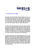 [해덕스틸-신입사원자기소개서]해덕스틸자기소개서자소서,해덕스틸자소서자기소개서,세아그룹자기소개서,세아자소서,해덕합격자소서,합격자기소개서,자소서,합격자기소개서,자기소개서자소서-3