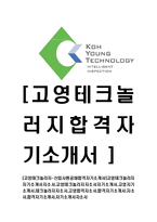[고영테크놀러지-신입사원공채합격자기소개서]고영테크놀러지자기소개서자소서,고영테크놀러지자소서자기소개서,고영자기소개서,테크놀러지자소서,고영합격자소서,합격자기소개서,자소서,합격자기소개서,자기소개서자소서-1