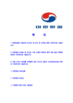 [대한항공-2013년객실승무원신입자기소개서]대한항공자기소개서자소서,대한항공자소서자기소개서,객실승무원자기소개서,승무원자소서,대한항공승무원합격자소서,합격자기소개서,자소서,합격자기소개서,자기소개서자소서-2