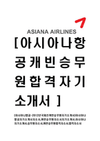 [아시아나항공-국제선캐빈승무원자기소개서]아시아나항공자기소개서자소서,캐빈승무원자소서자기소개서,아시아나자기소개서,승무원자소서,캐빈승무원합격자소서,합격자소서-1