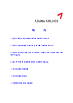 [아시아나항공-국제선캐빈승무원자기소개서]아시아나항공자기소개서자소서,캐빈승무원자소서자기소개서,아시아나자기소개서,승무원자소서,캐빈승무원합격자소서,합격자소서-2