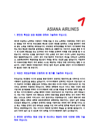 [아시아나항공-국제선캐빈승무원자기소개서]아시아나항공자기소개서자소서,캐빈승무원자소서자기소개서,아시아나자기소개서,승무원자소서,캐빈승무원합격자소서,합격자소서-3