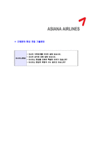 [아시아나항공-국제선캐빈승무원자기소개서]아시아나항공자기소개서자소서,캐빈승무원자소서자기소개서,아시아나자기소개서,승무원자소서,캐빈승무원합격자소서,합격자소서-6