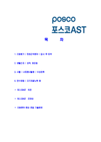 [포스코AST-신입사원공채합격]자기소개서,자소서,포스코AST자기소개서자소서,포스코AST자소서자기소개서,포스코자기소개서,포스코자소서,포스코합격자기소개서,합격자소서-2