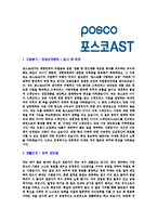 [포스코AST-신입사원공채합격]자기소개서,자소서,포스코AST자기소개서자소서,포스코AST자소서자기소개서,포스코자기소개서,포스코자소서,포스코합격자기소개서,합격자소서-3