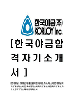 [한국야금-2013년대졸신입사원]자기소개서,자소서,한국야금자기소개서자소서,한국야금자소서자기소개서,야금자기소개서,자소서,합격자기소개서,합격자소서-1