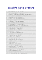 [2013국민은행인턴자기소개서] 최신 국민은행인턴자기소개서+ [면접기출문제]_국민은행인턴자기소개서예문_국민은행인턴자기소개서샘플_국민은행인턴자소서-3
