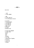 커피빈 마케팅 4P,STP,SWOT사례분석과 커피빈 미래 마케팅전략 제안-2