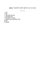 2013년 무상보육이 현재와 달라지는 점 비교 설명-1