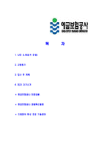 [예금보험공사-대학생인턴합격자기소개서]예금보험공사자기소개서,예금보험공사합격자기소개서,예금보험자소서,합격자소서,자기소개서,자소서,이력서,입사지원서-2