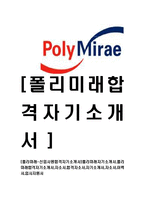 [폴리미래-신입사원합격자기소개서]폴리미래자기소개서,폴리미래합격자기소개서,자소서,합격자소서,자기소개서,자소서,이력서,입사지원서-1