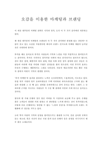 [마케팅]오감을 이용한 마케팅과 브랜딩-1