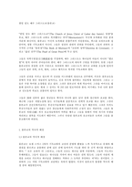 [종교학]몰몬교에 대한 모든것-1