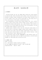 [전자상거래]LG홈쇼핑을 통해본 홈쇼핑-1