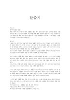 [독후감]최서해의 탈출기-1