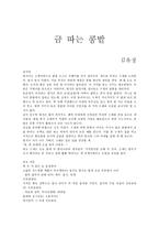 김유정의 금 따는 콩밭-1