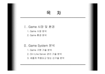 [멀티미디어, 온라인게임]게임(Game) 분석자료-2