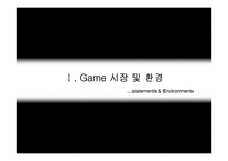 [멀티미디어, 온라인게임]게임(Game) 분석자료-3