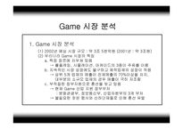 [멀티미디어, 온라인게임]게임(Game) 분석자료-4