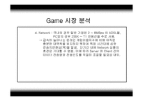 [멀티미디어, 온라인게임]게임(Game) 분석자료-9