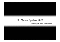 [멀티미디어, 온라인게임]게임(Game) 분석자료-10