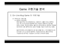 [멀티미디어, 온라인게임]게임(Game) 분석자료-12