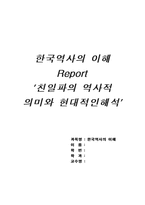 [한국역사]친일파의 역사적 의미와 현대적인해석-1